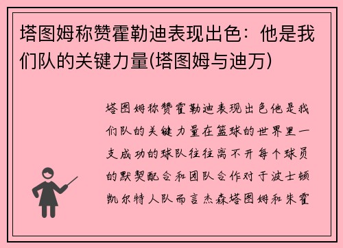 塔图姆称赞霍勒迪表现出色：他是我们队的关键力量(塔图姆与迪万)