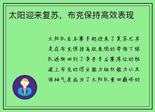 太阳迎来复苏，布克保持高效表现