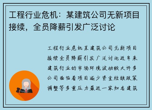 工程行业危机：某建筑公司无新项目接续，全员降薪引发广泛讨论