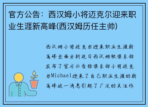 官方公告：西汉姆小将迈克尔迎来职业生涯新高峰(西汉姆历任主帅)