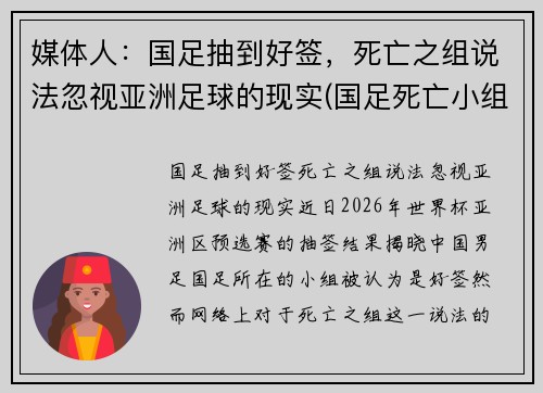 媒体人：国足抽到好签，死亡之组说法忽视亚洲足球的现实(国足死亡小组)