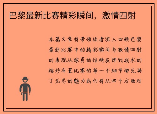 巴黎最新比赛精彩瞬间，激情四射