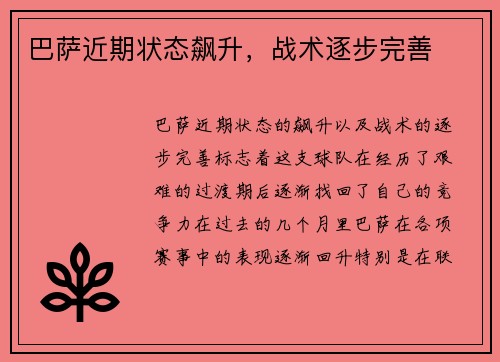 巴萨近期状态飙升，战术逐步完善
