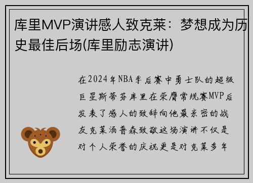 库里MVP演讲感人致克莱：梦想成为历史最佳后场(库里励志演讲)