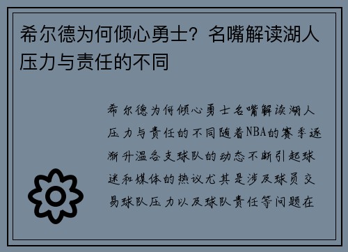 希尔德为何倾心勇士？名嘴解读湖人压力与责任的不同