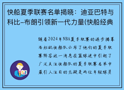 快船夏季联赛名单揭晓：迪亚巴特与科比-布朗引领新一代力量(快船经典比赛)