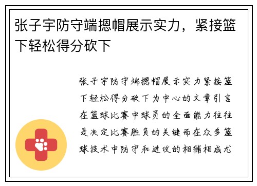 张子宇防守端摁帽展示实力，紧接篮下轻松得分砍下