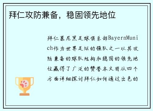 拜仁攻防兼备，稳固领先地位