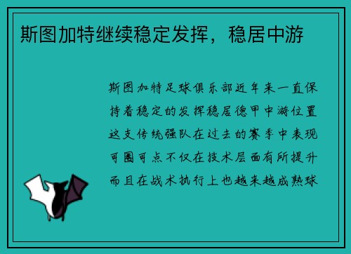 斯图加特继续稳定发挥，稳居中游