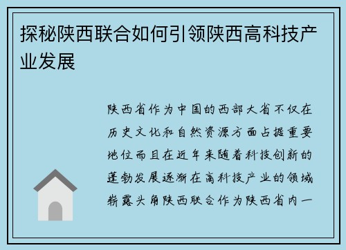探秘陕西联合如何引领陕西高科技产业发展