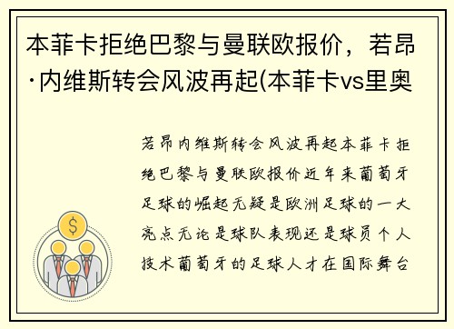 本菲卡拒绝巴黎与曼联欧报价，若昂·内维斯转会风波再起(本菲卡vs里奥阿维预测)