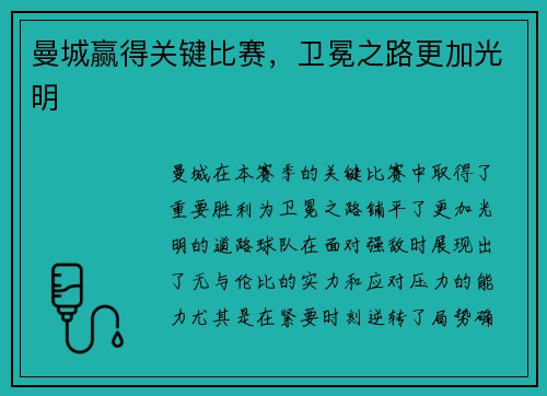 曼城赢得关键比赛，卫冕之路更加光明
