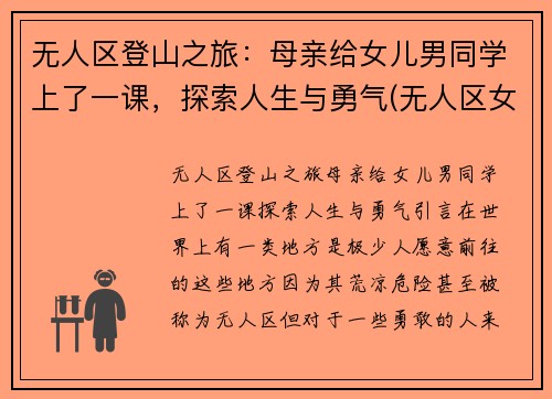 无人区登山之旅：母亲给女儿男同学上了一课，探索人生与勇气(无人区女孩)