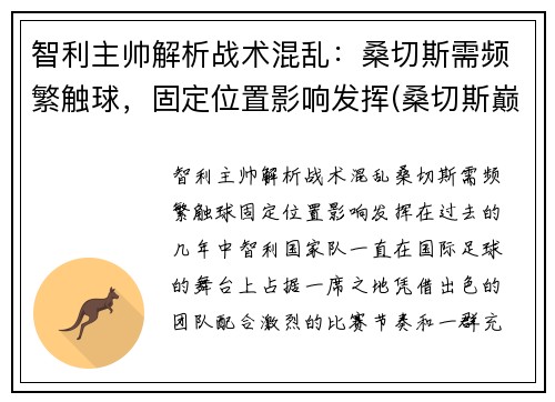 智利主帅解析战术混乱：桑切斯需频繁触球，固定位置影响发挥(桑切斯巅峰)