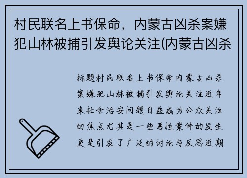 村民联名上书保命，内蒙古凶杀案嫌犯山林被捕引发舆论关注(内蒙古凶杀案2020)