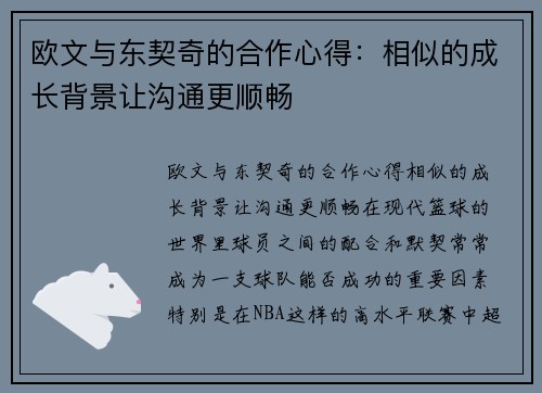 欧文与东契奇的合作心得：相似的成长背景让沟通更顺畅