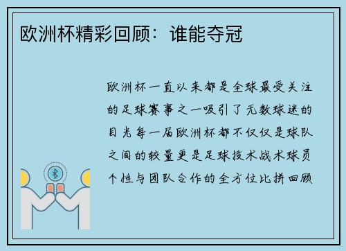 欧洲杯精彩回顾：谁能夺冠