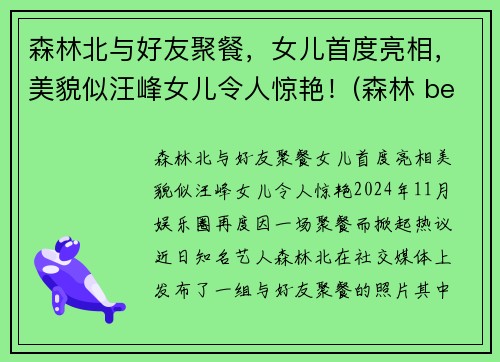 森林北与好友聚餐，女儿首度亮相，美貌似汪峰女儿令人惊艳！(森林 beyond)