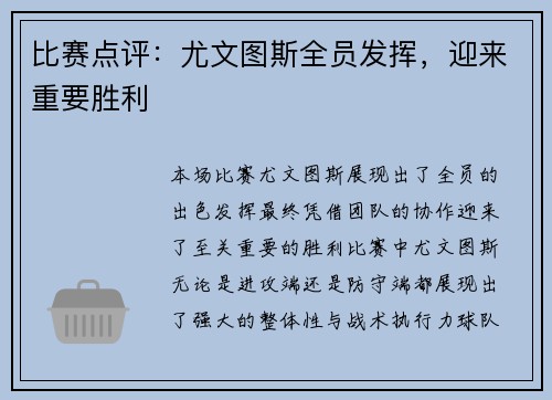 比赛点评：尤文图斯全员发挥，迎来重要胜利