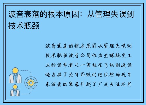 波音衰落的根本原因：从管理失误到技术瓶颈