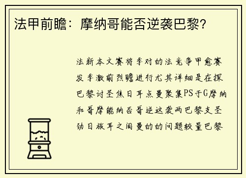 法甲前瞻：摩纳哥能否逆袭巴黎？