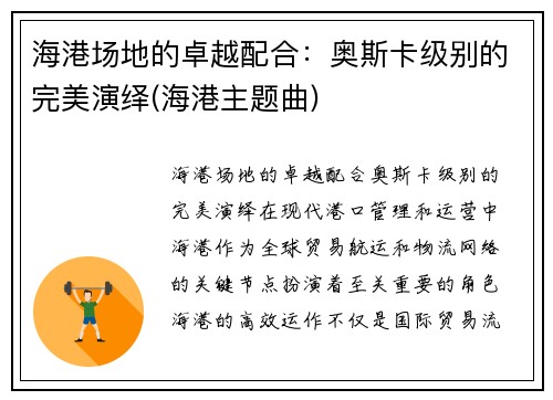 海港场地的卓越配合：奥斯卡级别的完美演绎(海港主题曲)
