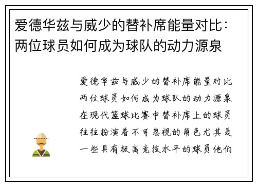 爱德华兹与威少的替补席能量对比：两位球员如何成为球队的动力源泉