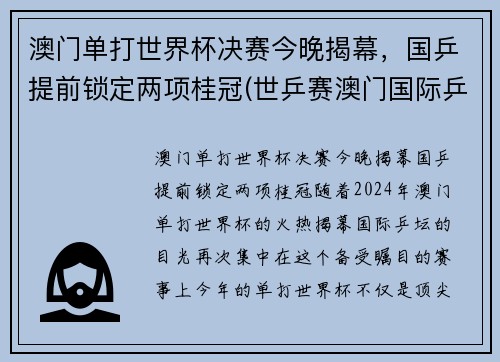 澳门单打世界杯决赛今晚揭幕，国乒提前锁定两项桂冠(世乒赛澳门国际乒乓球决赛时间)