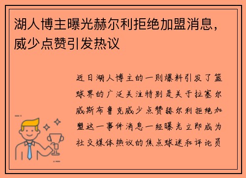 湖人博主曝光赫尔利拒绝加盟消息，威少点赞引发热议