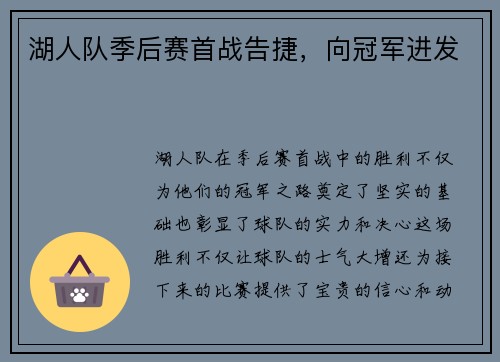 湖人队季后赛首战告捷，向冠军进发