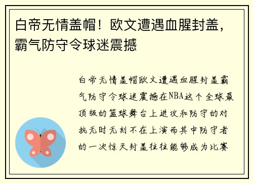 白帝无情盖帽！欧文遭遇血腥封盖，霸气防守令球迷震撼