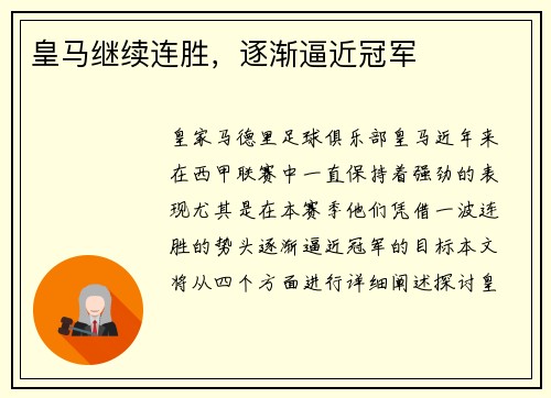 皇马继续连胜，逐渐逼近冠军