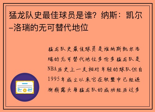 猛龙队史最佳球员是谁？纳斯：凯尔-洛瑞的无可替代地位