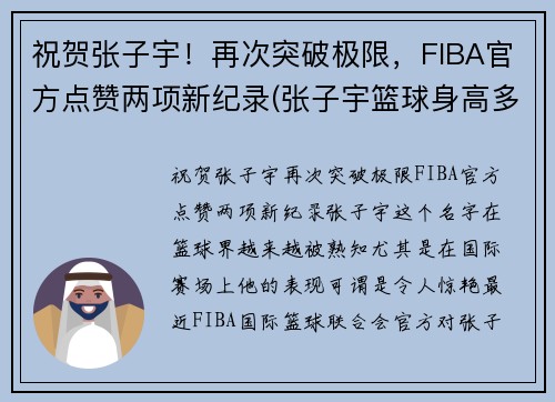 祝贺张子宇！再次突破极限，FIBA官方点赞两项新纪录(张子宇篮球身高多少)