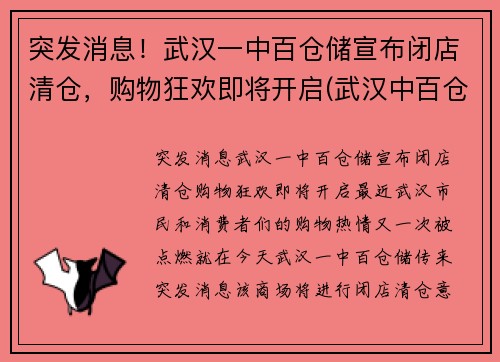 突发消息！武汉一中百仓储宣布闭店清仓，购物狂欢即将开启(武汉中百仓储营业时间)