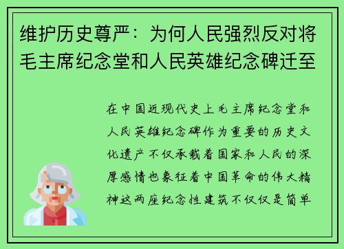 维护历史尊严：为何人民强烈反对将毛主席纪念堂和人民英雄纪念碑迁至八宝山革命公墓