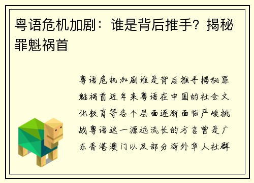 粤语危机加剧：谁是背后推手？揭秘罪魁祸首