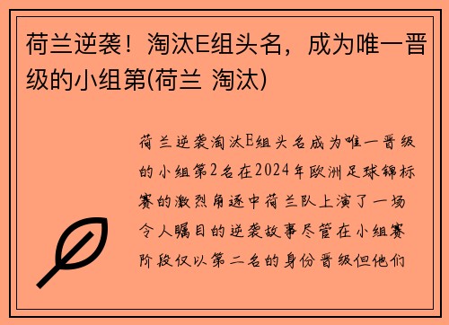 荷兰逆袭！淘汰E组头名，成为唯一晋级的小组第(荷兰 淘汰)