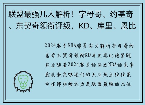 联盟最强几人解析！字母哥、约基奇、东契奇领衔评级，KD、库里、恩比德紧随其后