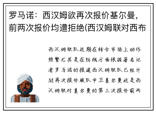 罗马诺：西汉姆欲再次报价基尔曼，前两次报价均遭拒绝(西汉姆联对西布罗姆)
