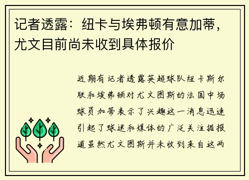 记者透露：纽卡与埃弗顿有意加蒂，尤文目前尚未收到具体报价