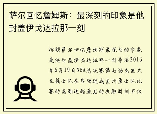 萨尔回忆詹姆斯：最深刻的印象是他封盖伊戈达拉那一刻