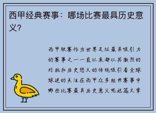 西甲经典赛事：哪场比赛最具历史意义？