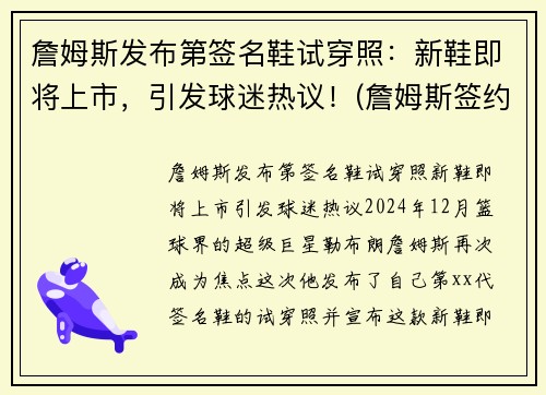 詹姆斯发布第签名鞋试穿照：新鞋即将上市，引发球迷热议！(詹姆斯签约球鞋)
