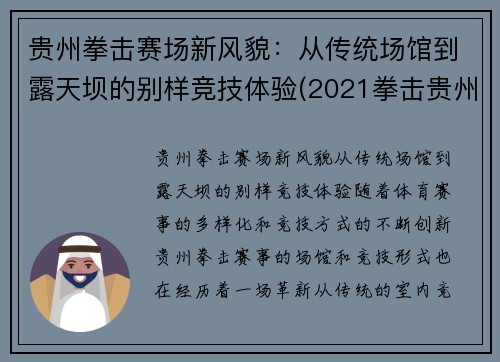 贵州拳击赛场新风貌：从传统场馆到露天坝的别样竞技体验(2021拳击贵州赛事)