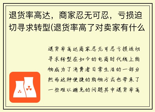 退货率高达，商家忍无可忍，亏损迫切寻求转型(退货率高了对卖家有什么影响)