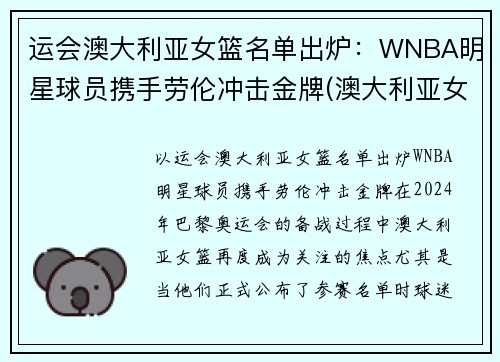 运会澳大利亚女篮名单出炉：WNBA明星球员携手劳伦冲击金牌(澳大利亚女子篮球运动员)