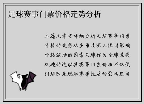 足球赛事门票价格走势分析