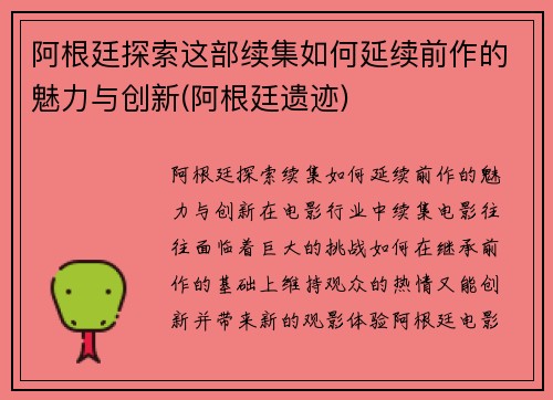 阿根廷探索这部续集如何延续前作的魅力与创新(阿根廷遗迹)