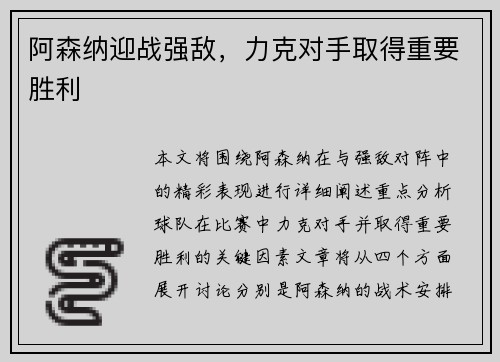 阿森纳迎战强敌，力克对手取得重要胜利